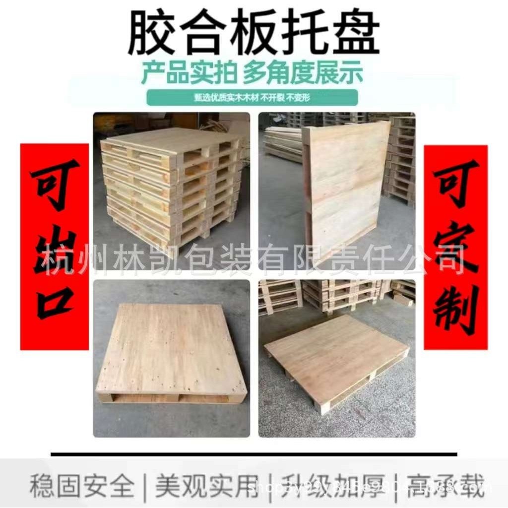 厂家直供胶合托盘物流运输地台胶合卡板栈板物流周转卡板多种规格,3C数码配件,其它配件,淘宝优惠券,粉丝福利购,淘宝优惠卷