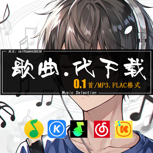 付费歌曲代下载人工在线高品质MP3/FLAC无损音质音乐DJ歌单下载