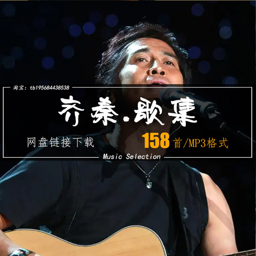 齐秦 音乐所有专辑全部歌曲高品质MP3车载网盘打包下载无损音源