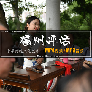 福州评话高清视频音乐戏曲下载大全老年人看戏听戏唱戏mp3MP4全集