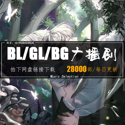2026全新整理广播剧合集BL/GL/BG未删广播剧有声剧合集包更新