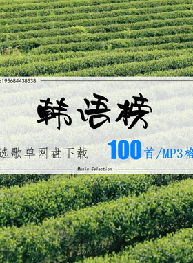 韩语榜精选100首 2026车载热歌mp3歌曲高品质歌单无损音源音乐