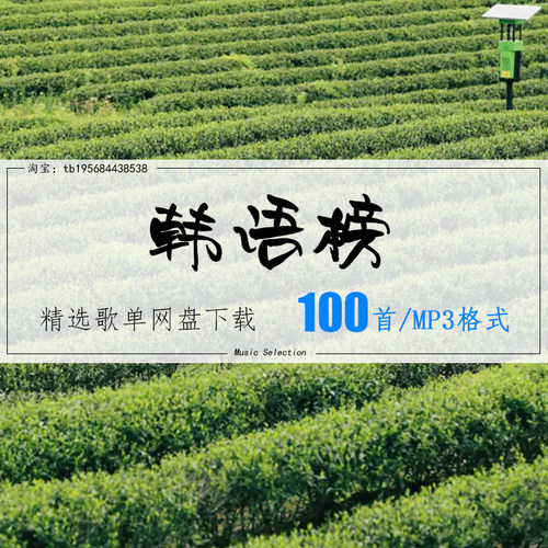 韩语榜精选100首 2026车载热歌mp3歌曲高品质歌单无损音源音乐
