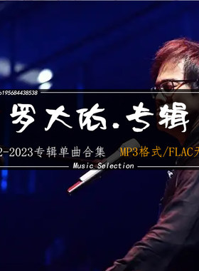 罗大佑 音乐所有专辑全部歌曲高品质MP3车载网盘打包下载无损音源