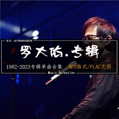 罗大佑 音乐所有专辑全部歌曲高品质MP3车载网盘打包下载无损音源