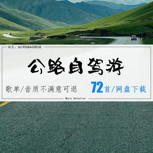 公路自驾听旅途热歌把烦恼送走MP3车载音乐网盘下载歌曲无损音源