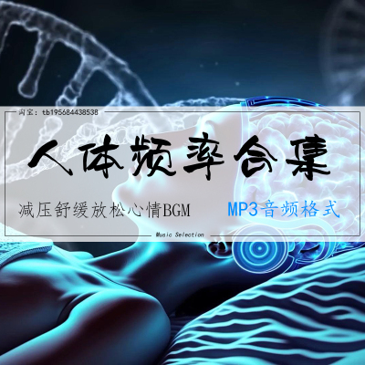 阿尔法波α波贝塔β波西塔θ波德尔塔δ波伽马γ波舒曼波音频合集
