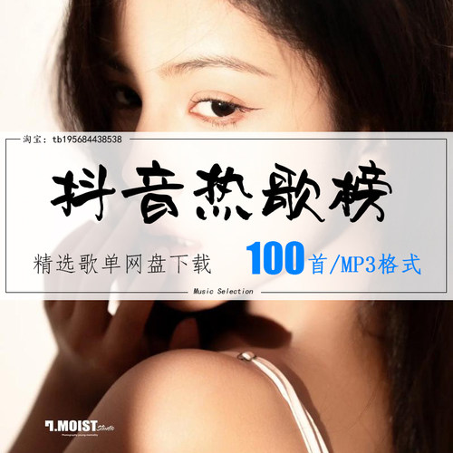 抖音热歌榜精选100首2026车载热歌mp3歌曲高品质歌单无损音源音乐