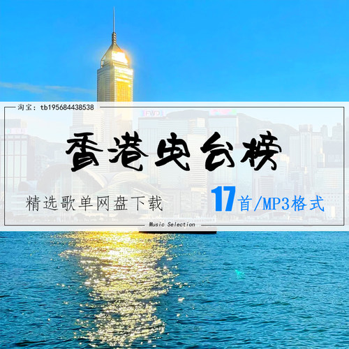 香港电台榜精选17首2026车载热歌mp3歌曲高品质歌单无损音源音乐