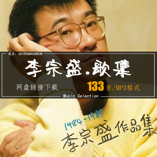 李宗盛 音乐所有专辑全部歌曲高品质MP3车载网盘打包下载无损音源