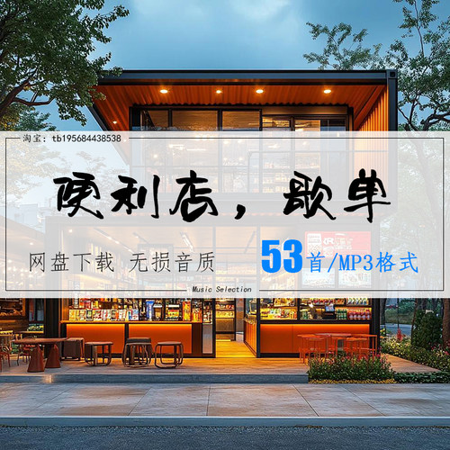 便利店超市商城背景歌单 车载mp3歌曲精选高品质音乐无损音源