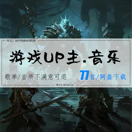 游戏up主站歌制胜旋律压迫感MP3高品质歌曲车载音乐网盘无损音源