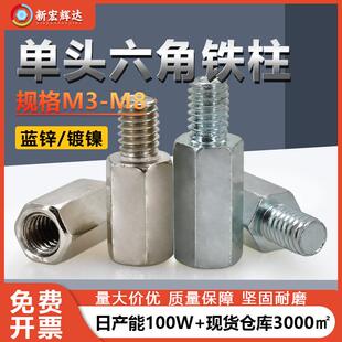 厂家直销镀镍单头六角铁柱阴阳螺柱M3-M8镀蓝锌单头六边形隔离柱