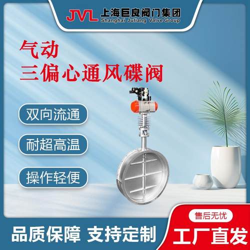 JL600-D5【厂家直销】气动三偏心通风蝶阀,对夹蝶阀,法兰蝶阀,三