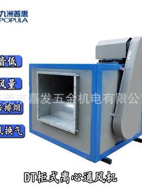 九洲普惠DT 380V厨房风柜式排油烟离心通风机 工业静音排风机风柜