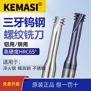5度三齿钨钢铣牙刀M210不锈钢用合金三牙内外螺纹铣刀