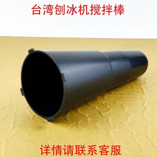 绵绵冰机雪花 碎冰机刨冰机配件钰钰堃伟丰越剑通用搅拌棒