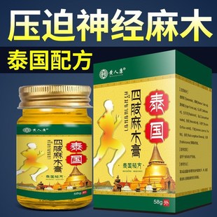 泰国配方四肢麻木特效手脚麻木手脚发麻无力酸胀刺非药
