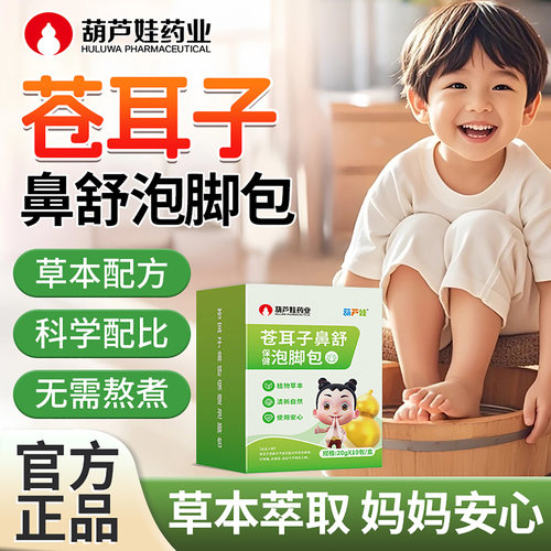 葫芦娃药业苍耳子泡脚包官方正品