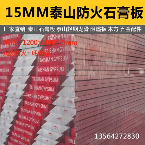 15mm防火石膏板泰山轻钢龙骨板材隔墙吊顶2小时级防火墙基层板材