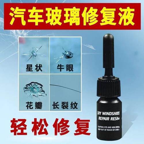 还原剂汽车挡风玻璃修补工具挡风玻璃裂纹修补剂除蜡剂玻璃修复液