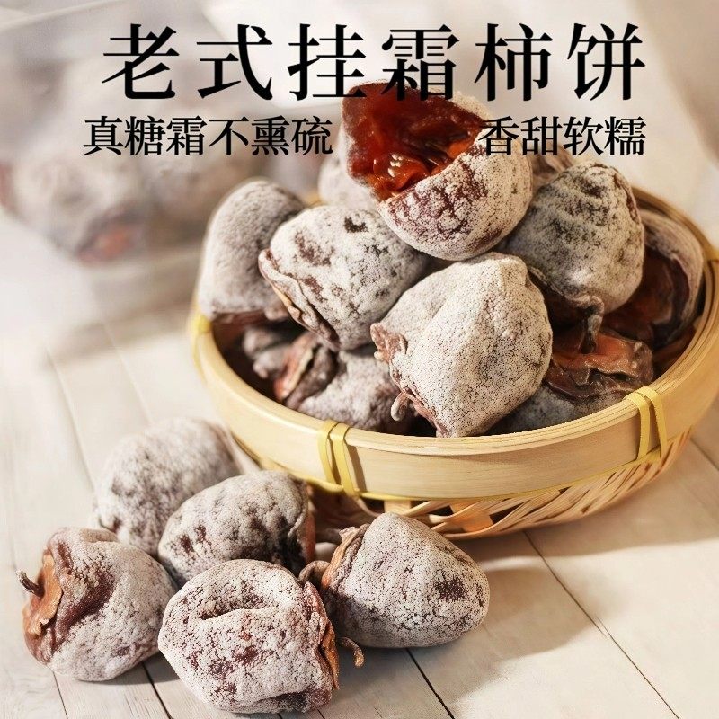 当季新货野生新鲜老式柿饼挂白霜香甜软糯柿子自然霜降无添加袋装