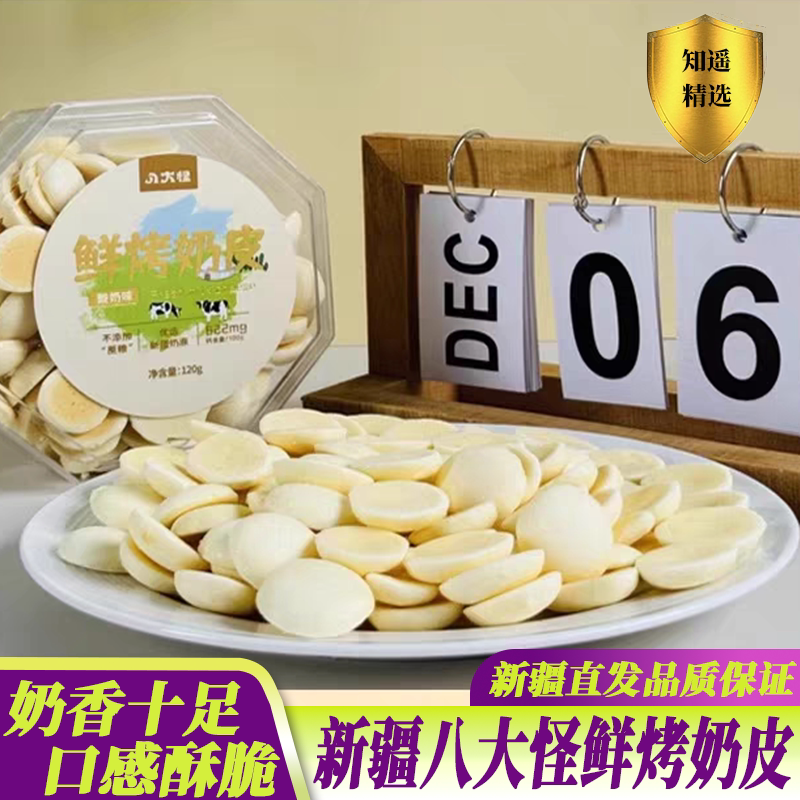 新疆八大怪鲜烤奶皮120g盒装