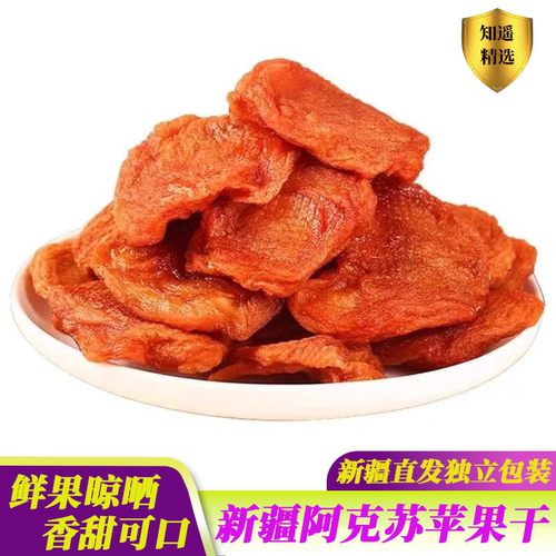 阿克苏三蒸三晒苹果干独立包装