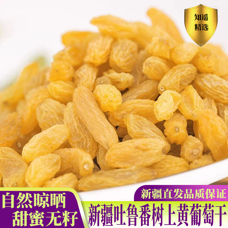 新疆吐鲁番树上黄自然干黄葡萄干白葡萄干新货新品原色水果干500g