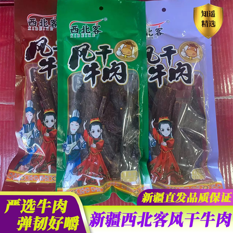 新疆西北客风干牛肉干新疆特产风干牛肉干麻辣味五香味一斤500g
