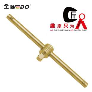 WEDO 维度AL117防爆滑行头手柄 铝青铜套筒滑杆连接杆 无火花工具
