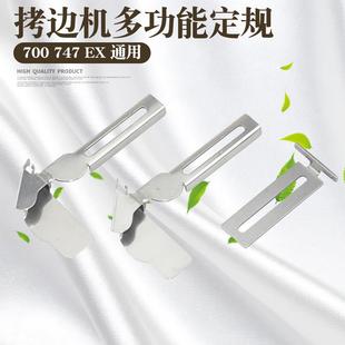 747锁边机多功能定规 防卷四合一夹子绳上领上袖口花边拷边机通用
