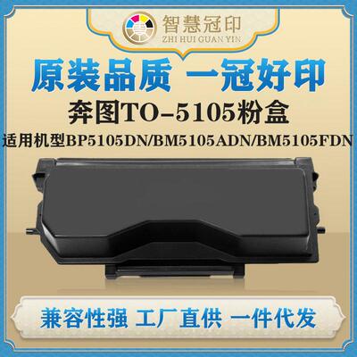 兼容奔图TO-5105粉盒BP5105DN/BM5105ADN/BM5105FDN粉盒硒鼓