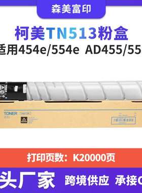 适用柯美TN513粉盒Bizhub 454e/554e AD455/555复印机粉筒墨盒