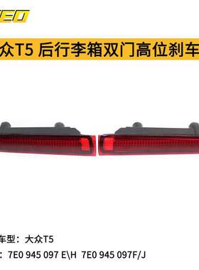 适用大众T5 T6后行李箱双门高位刹车灯7E0 945 097E 7E0 945 097F