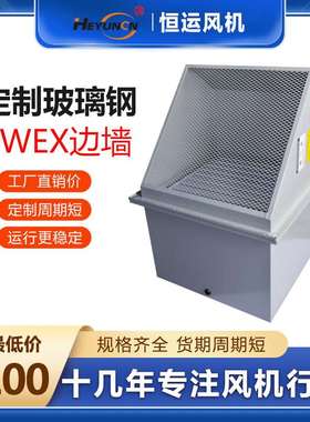 恒运BWEX防爆玻璃钢边墙轴流风机通风换气