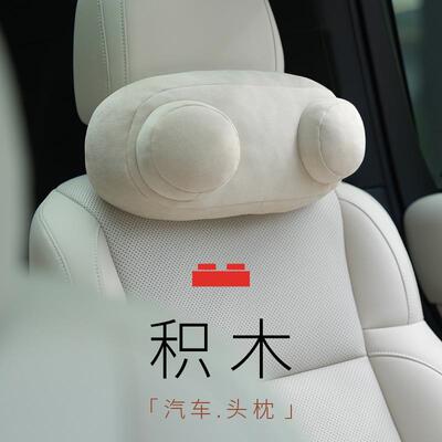 bbdd积木汽车头枕护颈枕四季通用创意新款记忆棉头部固定车用靠枕