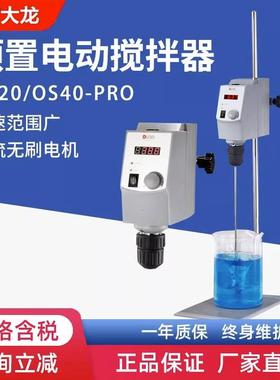 北京大龙OS20-S/OS40-Pro顶置式搅拌器悬臂式实验室电动搅拌器