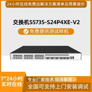 hw智选交换机S5735-S24P4XE-V2 24口千兆电4口万兆光企业级交换机