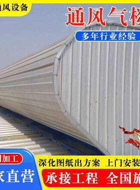 通风天窗生产厂家 TC7A/B/C/D/E型启闭式弧形菱形顺坡通风气楼