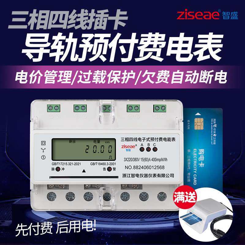 智盛三相四线预付费导轨式电能表380v轨道ic磁插卡智能小微型电表,3C数码配件,其它配件,淘宝优惠券,粉丝福利购,淘宝优惠卷