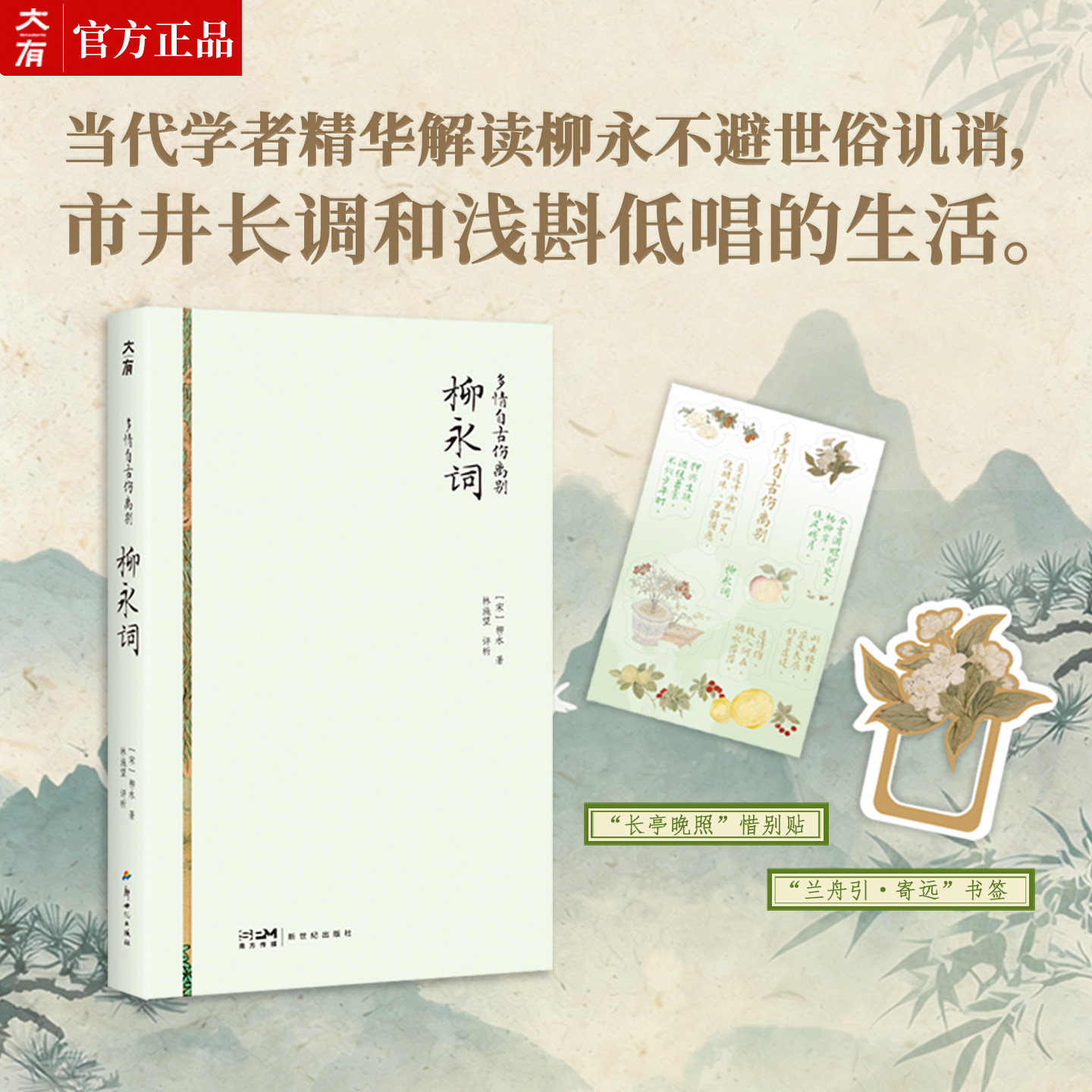 多情自古伤离别:柳永词,好看又好读的国民诗词课。当代学者精华沉浸式解读柳永不避世俗讥诮,市井长调和浅斟低唱的生活