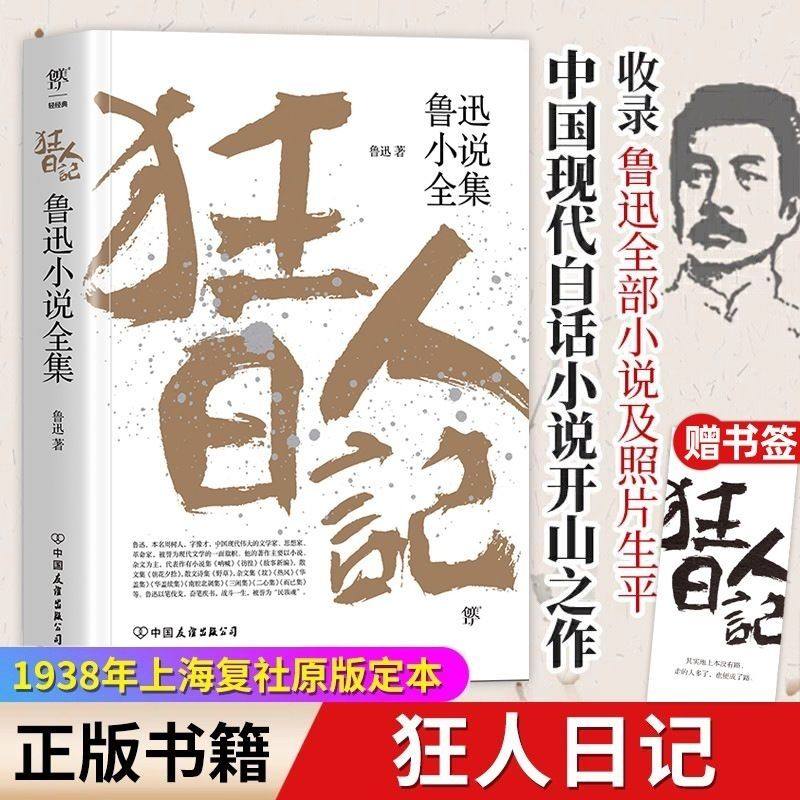 狂人日记鲁迅原著正版全集无删减