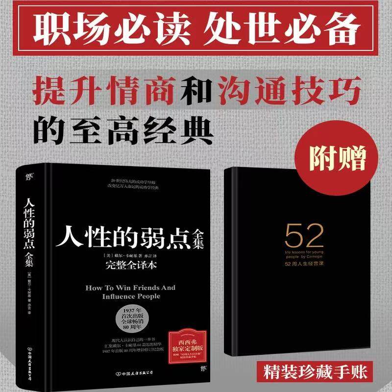 人性的弱点卡耐基正版全集精装