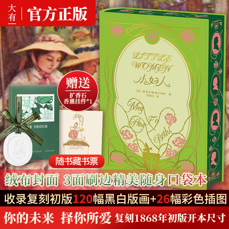 【正版】小妇人布面烫金刷边版 复刻1868年初版尺寸口袋本珍品书 奥斯卡获奖影片原著 写给所有女孩 (美)露易莎&middot;梅&middot;奥尔科特 著