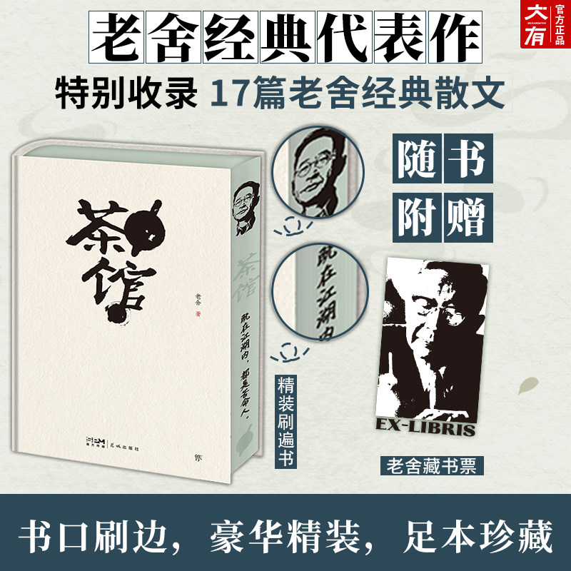 【精装刷边】茶馆 老舍 正版 原著书籍高中语文阅读丛书无删减原版中国现当代文学小说新课标中小学生课外阅读畅销书排行榜