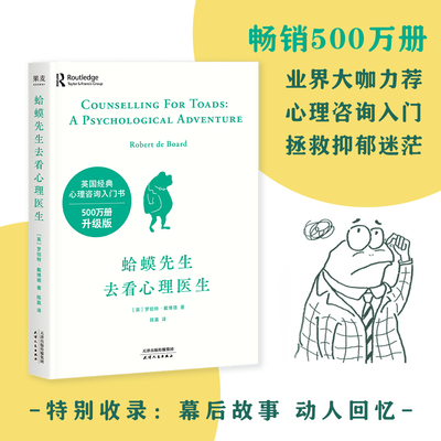 蛤蟆先生去看心理医生文字版/漫画版 英国经典心理咨询入门书 自我疗愈 情绪管理 摆脱抑郁焦虑自救指南 温暖治愈系心理学书籍果麦