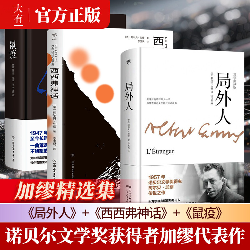 局外人+鼠疫+西西弗神话（共3册） 精装正版加缪三部曲代表作诺贝尔文学奖得主 原著完整版译本 世界名著外国小说畅销书籍排行榜