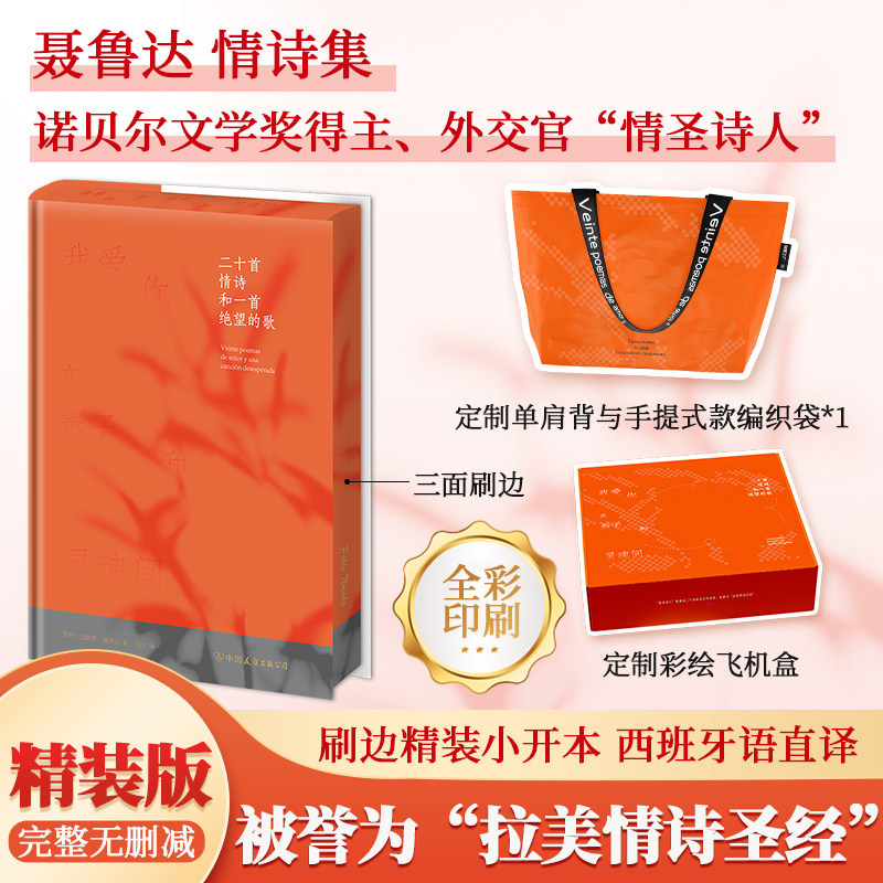 二十首情诗和一首绝望的歌精装+刷边+插图版+全彩印刷+定制飞机盒+编织包西班牙语直译聂鲁达诗选外国文学诗歌