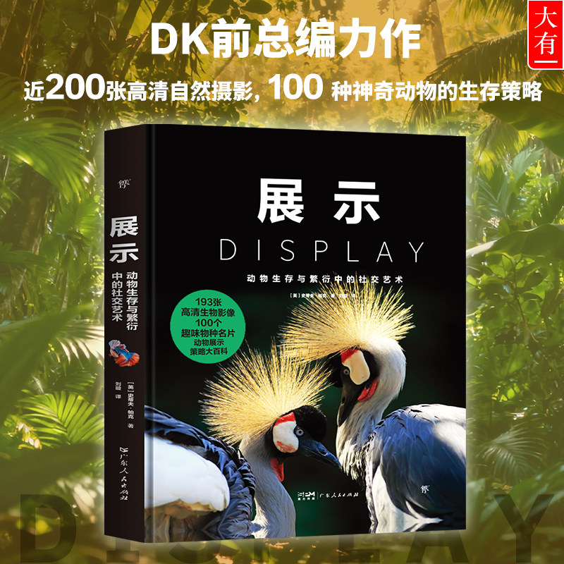 展示：动物生存与繁衍中的社交艺术 DK前总编力作 近200张高清自然摄影 精心遴选100种神奇动物 系统化知识卡片
